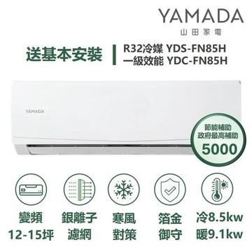 【YAMADA山田】家電速配FN系列箔金御守銀離子濾網四驅風動獨立除濕一級變頻冷暖分離式冷氣YDS-FN85H/YDC-FN85H
