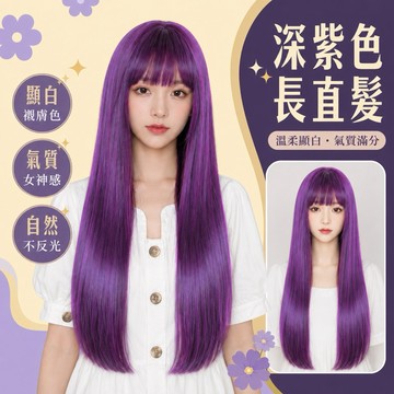 [24H台灣出] 紫色假髮 假髮女整頂 瀏海假髮 女生假髮 整頂假髮  黑長直假发 地雷系假髮 長髮假髮 假髮wig