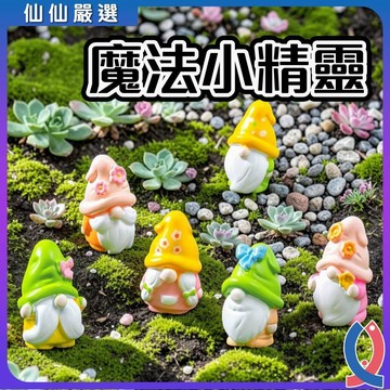 魚缸造景 魔法小精靈 微景觀擺件 小矮人公仔 多肉裝飾 盆栽小物 水族飾品 園藝療癒 童話造景 森林系 辦公室擺飾 桌面