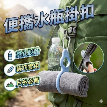 【台灣出貨】水瓶掛扣｜毛巾收納器｜背包收納扣｜登山掛鉤扣具｜戶外登山必備掛扣神器