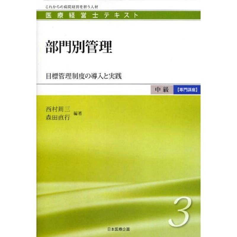 部門別管理 目標管理制度の導入と実践 (医療経営士中級テキスト専門講座３)