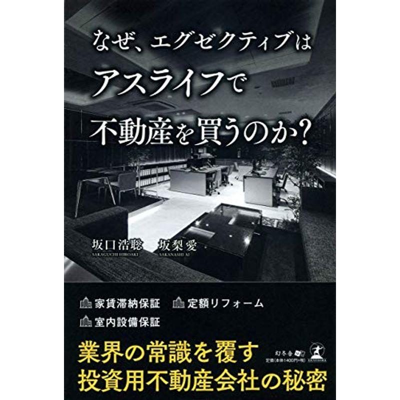 なぜ,エグゼクティブはアスライフで不動産を買うのか