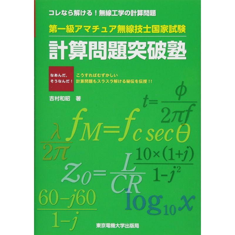 第一級アマチュア無線技士国家試験 計算問題突破塾