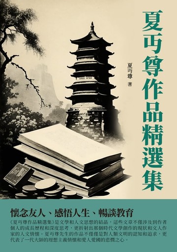 【電子書】夏丏尊作品精選集：懷念友人、感悟人生、暢談教育