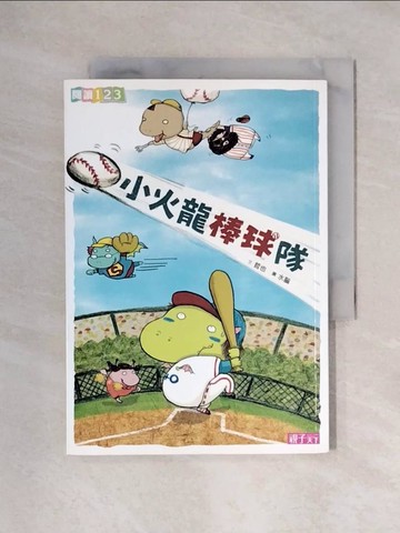 【書寶二手書T1／兒童文學_XYS】小火龍棒球隊_哲也