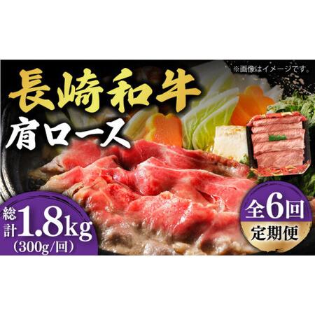 ふるさと納税 長崎和牛 肩ロース すき焼き しゃぶしゃぶ 用 300g 回[DBL012]  長崎 小値賀 牛 牛.. 長崎県小値賀町