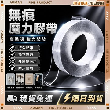 🥇歐曼🥇隔日達 強韌耐高溫 透明雙面膠 高透防水 收納 無痕雙面膠 奈米雙面膠帶 防水膠條 透明膠條 居家戶外