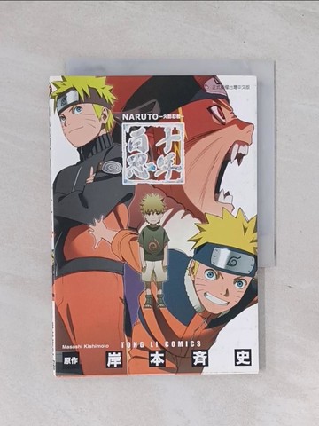 【書寶二手書T1／漫畫書_Q6C】火影忍者-十年百忍_岸本齊史