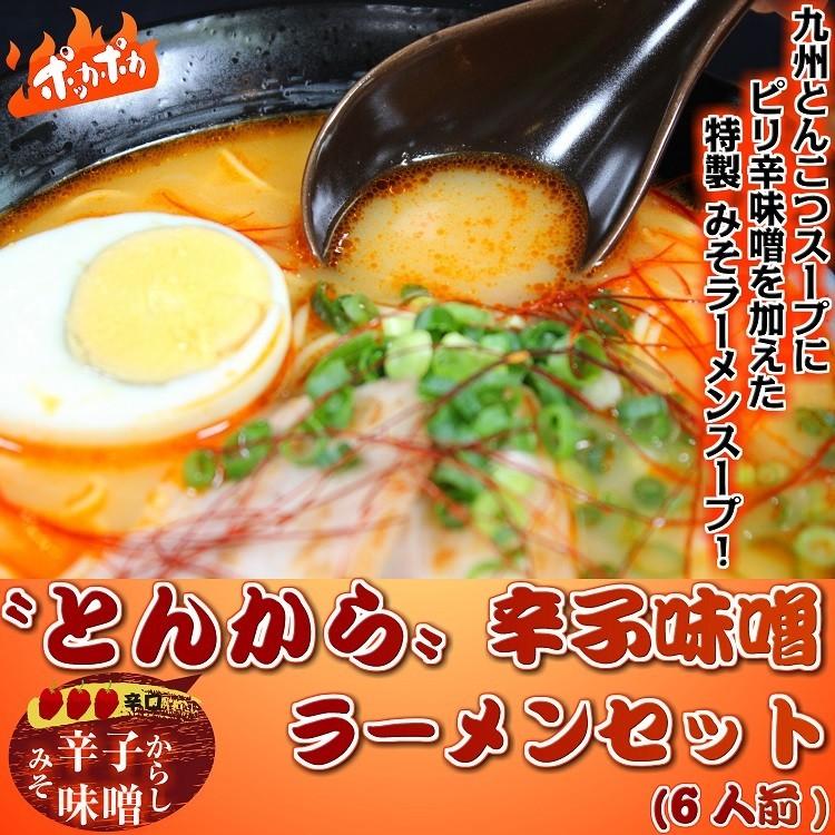 とんこつラーメン　お取り寄せ　本場豚骨スープ　辛子味噌ブレンド　とんから味　6人前セット　ピリ辛発汗系スープ　クセになる旨味　お試しグルメギフト