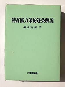 特許協力条約逐条解説(中古品)