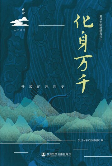 【電子書】化身万千：开放的思想史