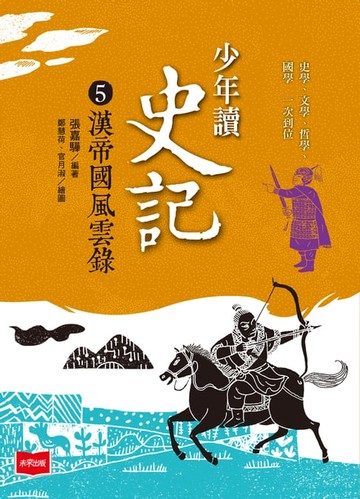 【電子書】少年讀史記5：漢帝國風雲錄（新版）