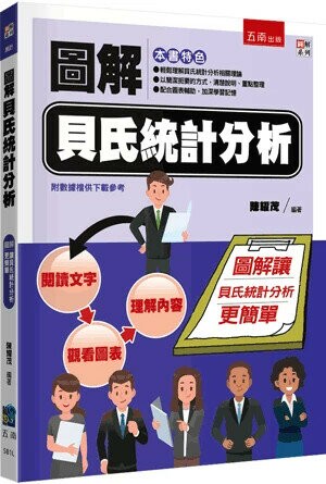 圖解貝氏統計分析 (1版) 陳耀茂 2024 五南