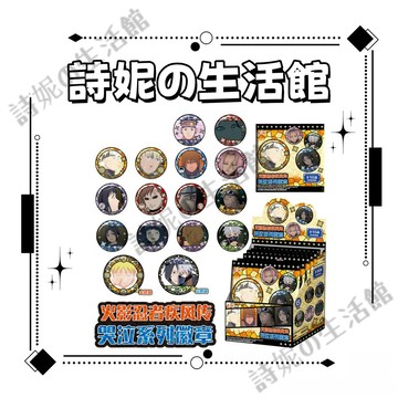 官方正版 火影忍者 吧唧盲盒 哭泣係列 疾風傳 徽章盲盒 宇智波鼬 帶土 漩渦鳴人 卡卡西 我愛羅 正版周邊