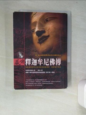 【書寶二手書T7／宗教_W21】藏傳釋迦牟尼佛傳_達多, 格桑曲吉嘉