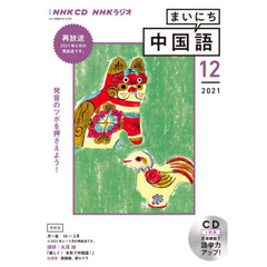 ＣＤ　ラジオまいにち中国語　１２月号