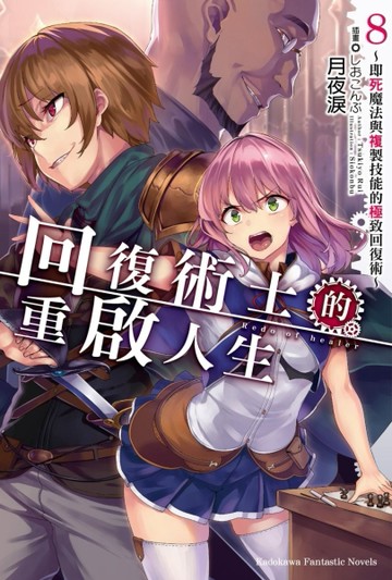 回復術士的重啟人生～即死魔法與複製技能的極致回復術～（8）【二手書_近全新】TAAZE讀冊生活