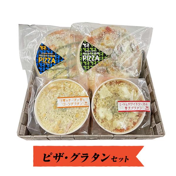 送料無料！ピザ・グラタンセット