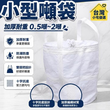 💥在臺24H💥小型噸袋鑄件鋼球加厚耐0.5噸1噸2噸十字託底噸包集裝噸包袋噸袋