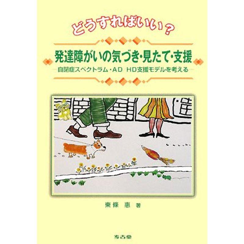 どうすればいい?発達障害の気づき・見たて・支援