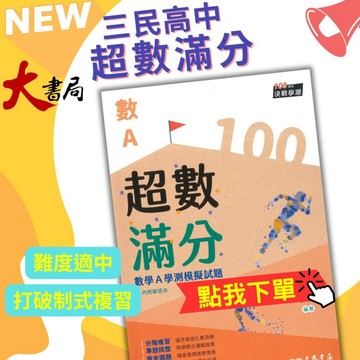 【116學測】三民高中『超數滿分』數學A  學測模擬試題  附解析 ● 大書局 網路線上書店  您升學的好夥伴!