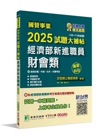 國營事業2025試題大補帖經濟部新進職員【財會類】專業科目(108~113年試題) (1版) 何菲, 張翔, 揚智編著 2024 大碩