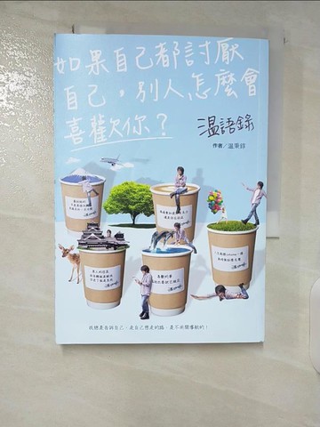 【書寶二手書T7／心靈成長_CKF】?語錄：如果自己都討厭自己，別人怎麼會喜歡你？_?秉錞