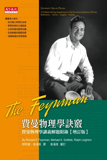 費曼物理學訣竅：費曼物理學講義解題附錄（增訂版）【二手書_良好】TAAZE讀冊生活