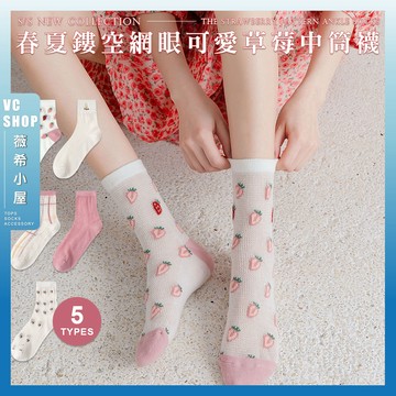 🔥現貨特賣🔥春夏鏤空網眼可愛草莓中筒襪 棉襪 透氣 襪子 女襪 少女 女生襪子 中筒襪 粉色系 少女襪 繽紛 網眼 草莓