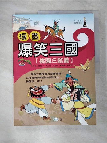 【書寶二手書T1／兒童文學_EQW】漫畫爆笑三-桃園三結義_吳寧泰
