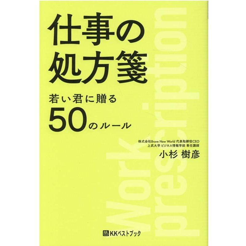 仕事の処方箋 若い君に贈る50のルール