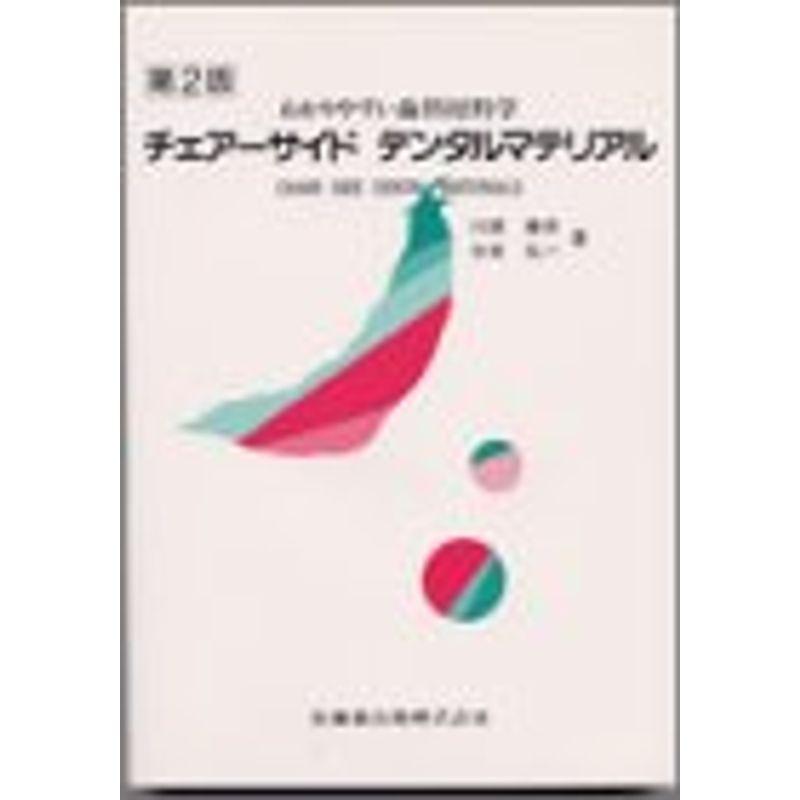 チェアーサイドデンタルマテリアル第2版わかりやすい歯科材料学