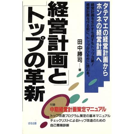 経営計画とトップの革新／田中勝司