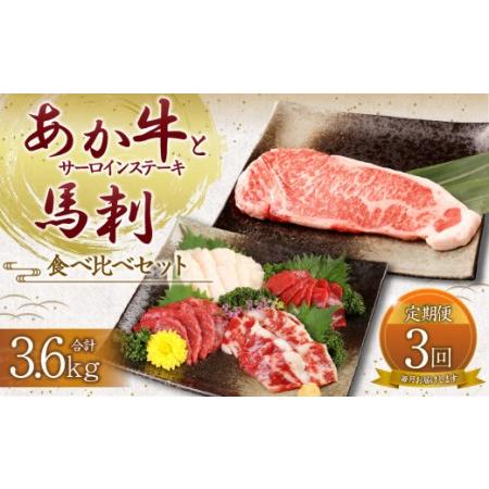 ふるさと納税  あか牛 サーロイン肉 1kg (5枚~6枚) 馬刺し 200g 赤身 100g 霜降り 50g たてがみ 50g 食べ比べ セット 熊本県高森町