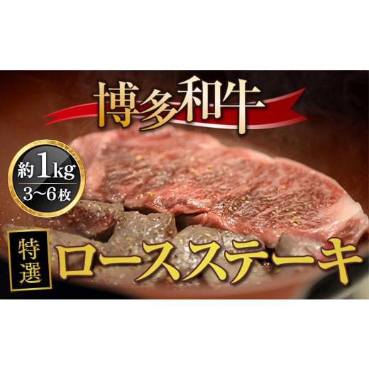 ふるさと納税 福岡県 宇美町 博多和牛特選ロースステーキ 約1kg（3〜6枚）　DY013