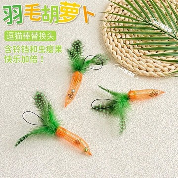 【48時熱賣】貓咪玩具羽毛胡蘿蔔逗貓棒替換頭含鈴鐺蟲癭果解悶新款逗貓神器