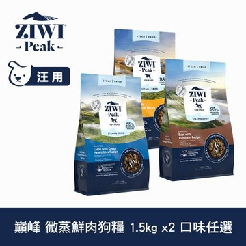 ZIWI巔峰 微蒸鮮肉狗糧 1.5kg 兩件組 任選(狗飼料 全齡犬 乾式熟成 高含肉量)