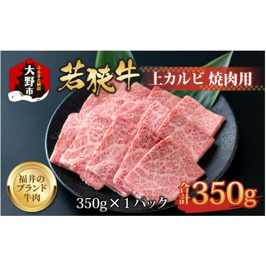 ふるさと納税 福井県 大野市 若狭牛 上カルビ 焼肉用 350g×1パック