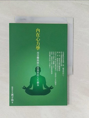 【書寶二手書T1／宗教_U5C】內在心力學: 用念轉與修行改寫你的人生劇本_黃子容