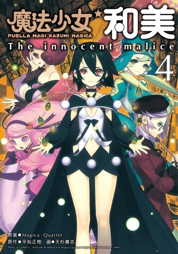 【電子書】魔法少女和美 (4)