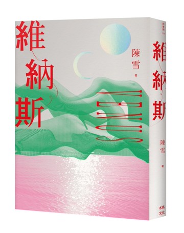 維納斯：陳雪短篇小說集[二手書_良好]