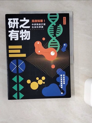 【書寶二手書T9／科學_ZYM】研之有物：見微知著！中研院的21堂生命科學課_中央研究院研之有物編輯群