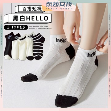 ⭕隔日到貨⭕黑白HELLO 棉襪 透氣 襪子 少女 女生襪子 女襪 短襪 少女襪 閨蜜 白襪 字母 英文 百搭 學生襪