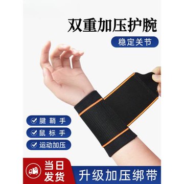 護腕扭傷護腱鞘手腕護套綁帶疼勞損運動關節腕帶男女固定健身薄款