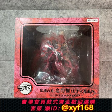{保固一年 可打統編}正版 ANIPLEX 鬼滅之刃 灶門禰豆子 爆血 1/8手辦 日版 全新現貨