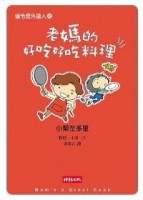 老媽的好吃好吃料理[二手書_良好]