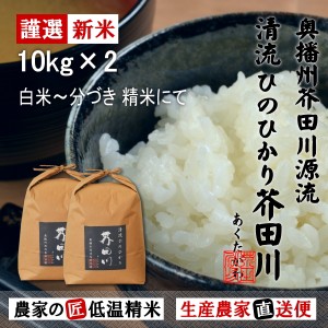 新米 令和5年産 お米 10kg×2 20kg 送料無料 選べるオーダー精米にてお届け 清流ひのひかり芥田川 生産農家 産地直送 農家の低温精米 無