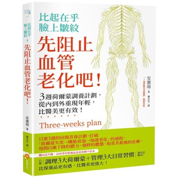 比起在乎臉上皺紋先阻止血管老化吧(3週荷爾蒙調養計劃.從內到外重現年輕.比醫美更
