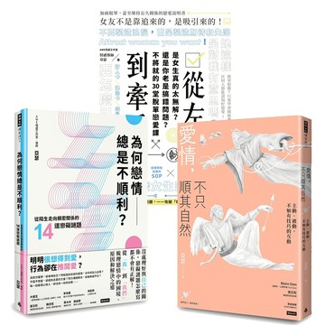 AWE情感工作室 亞瑟作品三書：《從左手到牽手》+《為何戀情總是不順利》+《愛情，不只順其自然》