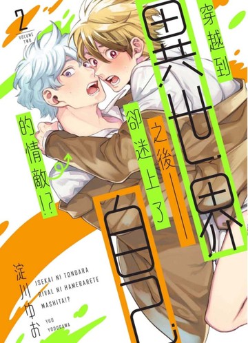 穿越到異世界之後卻迷上了自己的情敵！？（2）[二手書_近全新]